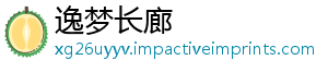 逸梦长廊